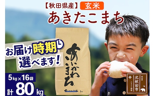 ※令和7年産※秋田県産 あきたこまち 80kg【玄米】(5kg小分け袋) 【1回のみお届け】2025年産 お届け時期選べる お米 藤岡農産
