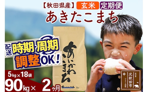 ※令和7年産※《定期便2ヶ月》秋田県産 あきたこまち 90kg【玄米】(5kg小分け袋) 2025年産 お届け時期選べる お届け周期調整可能 隔月に調整OK お米 藤岡農産