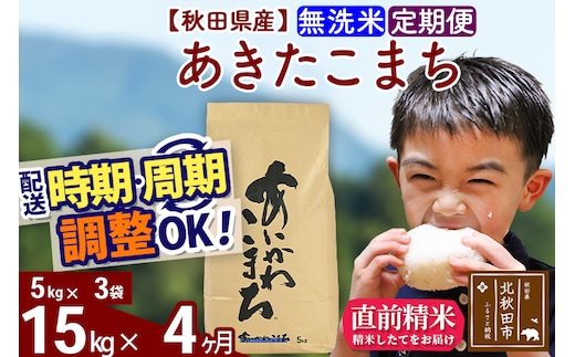 ※令和7年産※《定期便4ヶ月》秋田県産 あきたこまち 15kg【無洗米】(5kg小分け袋) 2025年産 お届け時期選べる お届け周期調整可能 隔月に調整OK お米 藤岡農産
