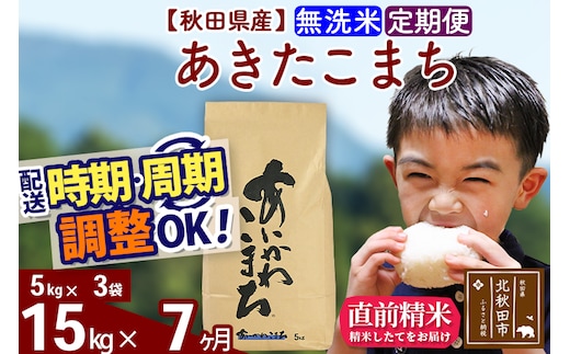 ※令和7年産※《定期便7ヶ月》秋田県産 あきたこまち 15kg【無洗米】(5kg小分け袋) 2025年産 お届け時期選べる お届け周期調整可能 隔月に調整OK お米 藤岡農産