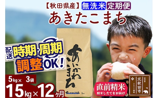 ※令和7年産※《定期便12ヶ月》秋田県産 あきたこまち 15kg【無洗米】(5kg小分け袋) 2025年産 お届け時期選べる お届け周期調整可能 隔月に調整OK お米 藤岡農産