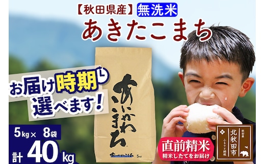 ※令和7年産※秋田県産 あきたこまち 40kg【無洗米】(5kg小分け袋) 【1回のみお届け】2025年産 お届け時期選べる お米 藤岡農産