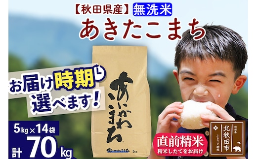※令和7年産※秋田県産 あきたこまち 70kg【無洗米】(5kg小分け袋) 【1回のみお届け】2025年産 お届け時期選べる お米 藤岡農産