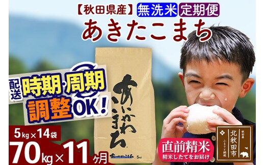 ※令和7年産※《定期便11ヶ月》秋田県産 あきたこまち 70kg【無洗米】(5kg小分け袋) 2025年産 お届け時期選べる お届け周期調整可能 隔月に調整OK お米 藤岡農産