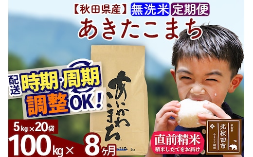 ※令和7年産※《定期便8ヶ月》秋田県産 あきたこまち 100kg【無洗米】(5kg小分け袋) 2025年産 お届け時期選べる お届け周期調整可能 隔月に調整OK お米 藤岡農産