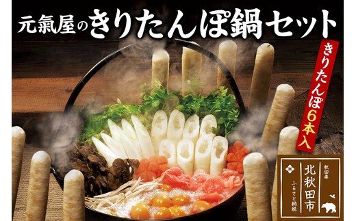 元氣屋のきりたんぽ鍋セット（きりたんぽ×6本入）野菜、スープ、比内地鶏のセット