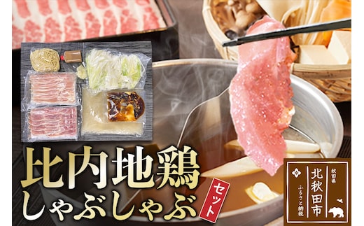 比内地鶏 しゃぶしゃぶセット 肉、スープ、タレ、〆の麺の鍋セット