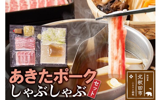 あきたポーク しゃぶしゃぶセット 肉、スープ、タレ、〆の麺の鍋セット