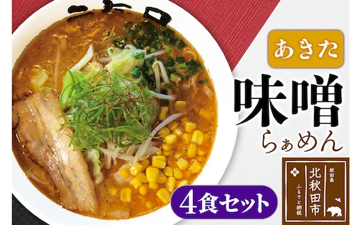 あきた味噌らぁめんセット ラーメン 4食入