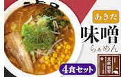 あきた味噌らぁめんセット ラーメン 4食入