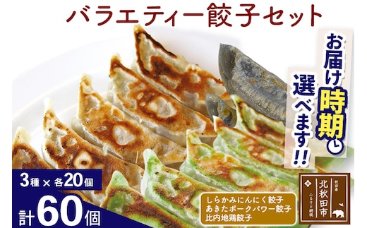 バラエティー餃子セット 3種×各20個 計60個 お届け時期選べる