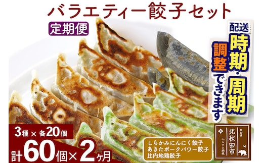 【定期便2ヶ月】バラエティー餃子セット 3種×各20個 計60個 お届け時期選べる
