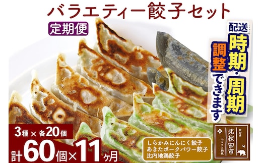 【定期便11ヶ月】バラエティー餃子セット 3種×各20個 計60個 お届け時期選べる