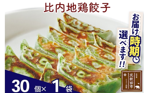 比内地鶏餃子 30個（30個×1パック） お届け時期選べる