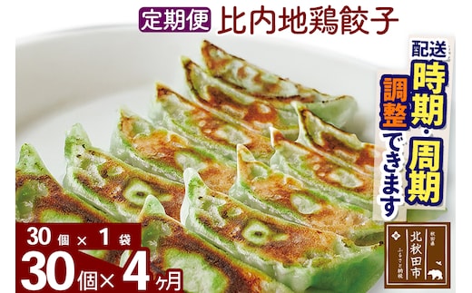 【定期便4ヶ月】比内地鶏餃子 30個（30個×1パック） お届け時期選べる