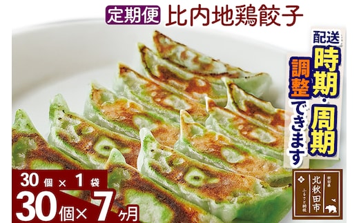 【定期便7ヶ月】比内地鶏餃子 30個（30個×1パック） お届け時期選べる