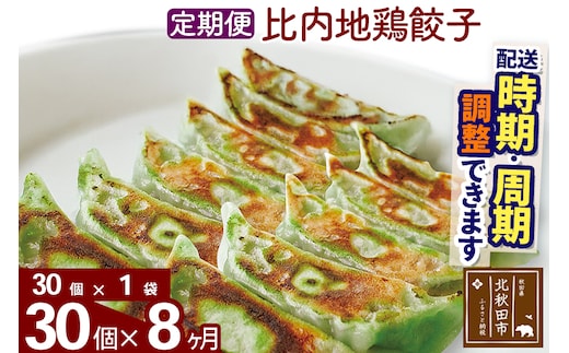 【定期便8ヶ月】比内地鶏餃子 30個（30個×1パック） お届け時期選べる