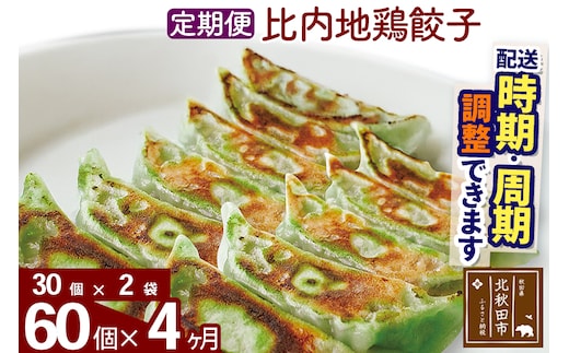 【定期便4ヶ月】比内地鶏餃子 60個（30個×2パック） お届け時期選べる