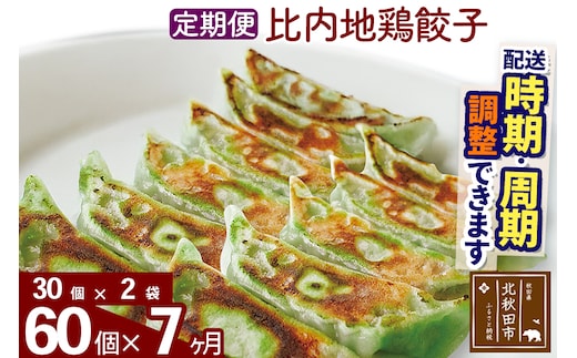 【定期便7ヶ月】比内地鶏餃子 60個（30個×2パック） お届け時期選べる
