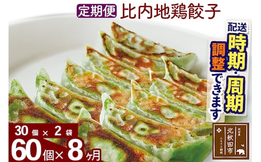 【定期便8ヶ月】比内地鶏餃子 60個（30個×2パック） お届け時期選べる