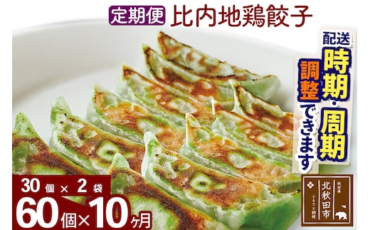 【定期便10ヶ月】比内地鶏餃子 60個（30個×2パック） お届け時期選べる