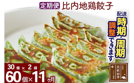 【定期便11ヶ月】比内地鶏餃子 60個（30個×2パック） お届け時期選べる