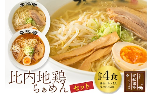 日本三大美味鶏 比内地鶏らぁめんセット（醤油・塩たれ２種食べ比べ）合計4食 セット チャーシュー、メンマ入り！ラーメン らーめん スープ お試し ギフト 贈答