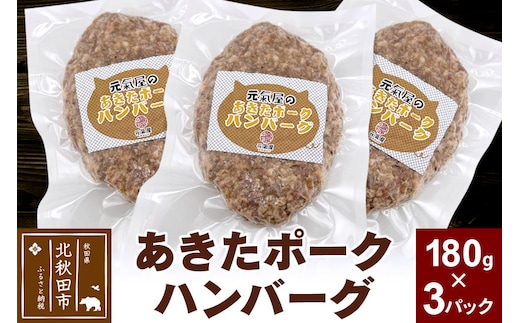 あきたポーク ハンバーグ 180g×3パック【冷凍】豚肉 湯煎 ボイル 個包装 小分け 少量 お試し