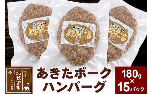 あきたポーク ハンバーグ 180g×15パック【冷凍】豚肉 湯煎 ボイル 個包装 小分け 少量 簡単