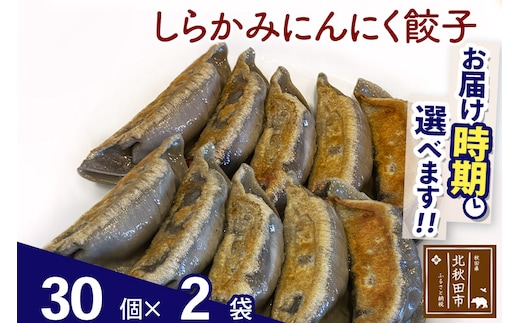 しらかみにんにく餃子 60個 (30個×2パック) お届け時期選べる 【冷凍】秋田県産 国内産 豚肉 ぎょうざ ギョウザ ギョーザ 冷凍餃子 生餃子 冷凍食品 中華 惣菜