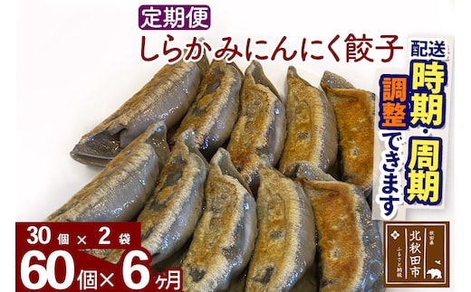 【定期便6ヶ月】しらかみにんにく餃子 60個 (30個×2パック) お届け時期選べる 【冷凍】秋田県産 国内産 豚肉 ぎょうざ ギョウザ ギョーザ 冷凍餃子 生餃子 冷凍食品 中華 惣菜