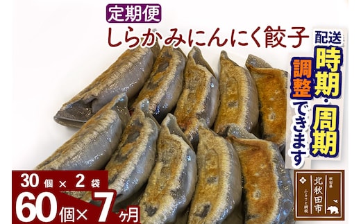 【定期便7ヶ月】しらかみにんにく餃子 60個 (30個×2パック) お届け時期選べる 【冷凍】秋田県産 国内産 豚肉 ぎょうざ ギョウザ ギョーザ 冷凍餃子 生餃子 冷凍食品 中華 惣菜