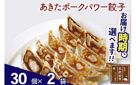 あきたポーク パワー餃子セット 60個 (30個×2パック) お届け時期選べる 【冷凍】秋田県産 国内産 豚肉 ぎょうざ ギョウザ ギョーザ 冷凍餃子 生餃子 冷凍食品 中華 惣菜