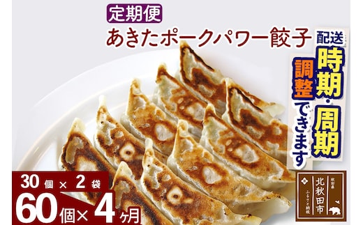 【定期便4ヶ月】あきたポーク パワー餃子セット 60個 (30個×2パック) お届け時期選べる 【冷凍】秋田県産 国内産 豚肉 ぎょうざ ギョウザ ギョーザ 冷凍餃子 生餃子 冷凍食品 中華 惣菜