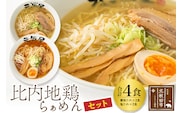 日本三大美味鶏 比内地鶏らぁめんセット（醤油・塩たれ２種食べ比べ）合計4食 セット チャーシュー、メンマ入り！ラーメン らーめん スープ お試し ギフト 贈答
