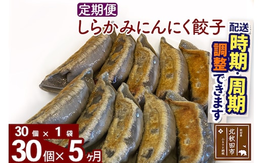 【定期便5ヶ月】しらかみにんにく餃子 30個 (30個×1パック) お届け時期選べる【冷凍】秋田県産 国内産 豚肉 ぎょうざ ギョウザ ギョーザ 冷凍餃子 生餃子 冷凍食品 中華 惣菜