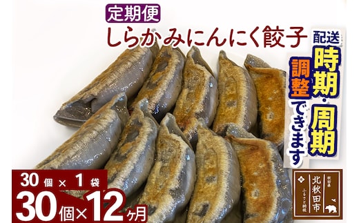 【定期便12ヶ月】しらかみにんにく餃子 30個 (30個×1パック) お届け時期選べる【冷凍】秋田県産 国内産 豚肉 ぎょうざ ギョウザ ギョーザ 冷凍餃子 生餃子 冷凍食品 中華 惣菜