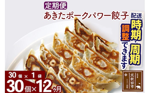 【定期便12ヶ月】あきたポーク パワー餃子セット 30個 (30個×1パック) お届け時期選べる【冷凍】秋田県産 国内産 豚肉 ぎょうざ ギョウザ ギョーザ 冷凍餃子 生餃子 冷凍食品 中華 惣菜