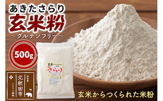 玄米からつくられた 米粉 秋田さらり玄米粉 500g レターパックライト [玄米粉 玄米 米粉 秋田さらり 国産 グルテンフリー アルファ化 パン 菓子 ケーキ 製菓 長期保存 備蓄]