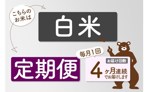 定期便4ヶ月》＜新米＞秋田県産 あきたこまち 30kg【白米】(5kg小分け