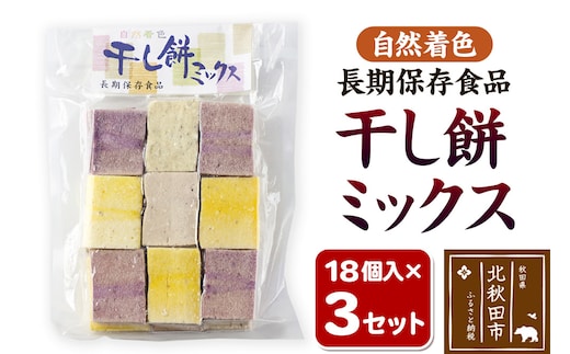 干し餅ミックス 18個入り×3セット【ほしもち 干しもち 和菓子】