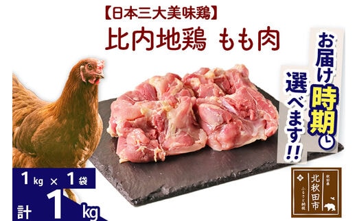 比内地鶏 もも肉 1kg（1kg×1袋） 【選べる配送時期】 | dショッピング