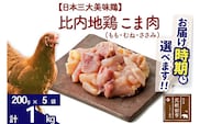 比内地鶏 こま肉（もも・むね・ささみ） 1kg（200g×5袋）  【選べる配送時期】