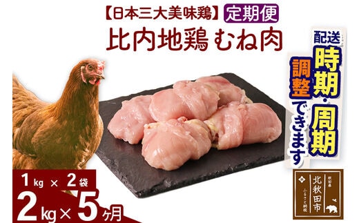 定期便5ヶ月》 比内地鶏 むね肉 2kg（1kg×2袋）×5回 計10kg 【選べる