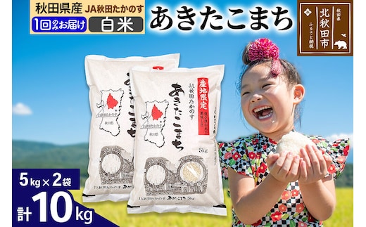 JA秋田たかのす あきたこまち 白米10kg（5kg×2袋）10キロ お米 令和7年産 秋田たかのす農業協同組合 [米 あきたこまち 秋田県産 おにぎり お弁当 おむすび 冷めてもおいしい 甘味 白米]
