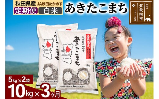 【定期便3ヶ月】JA秋田たかのす あきたこまち 白米10kg（5kg×2袋）10キロ お米 令和7年産 秋田たかのす農業協同組合 [米 あきたこまち 秋田県産 おにぎり お弁当 おむすび 冷めてもおいしい 甘味 白米の定期便]