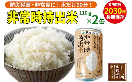 非常時持出米（秋田県産あきたこまち）（110ｇ×2缶）備蓄食料 アウトドア 災害時 長期保存 非常食 防災