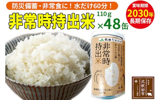 非常時持出米（秋田県産あきたこまち）（110ｇ×48缶）備蓄食料 アウトドア 災害時 長期保存 非常食 防災