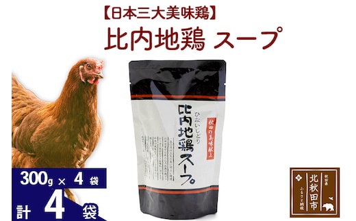 比内地鶏 スープ 300g×4個 旨味が詰まった比内地鶏油入 野菜・昆布・きのこの旨味プラス 国産 業務用 プロ仕様 濃厚 ガラスープ 鶏ガラ 濃縮だし