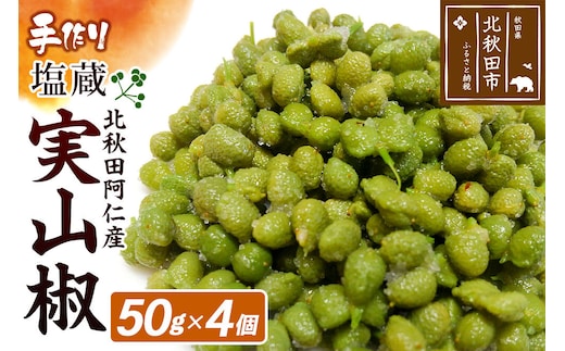 塩蔵実山椒 50g×4個 手作り 秋田県 北秋田阿仁産 [自家製 手作り]